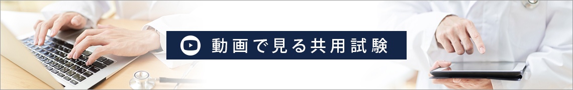 動画で見る共用試験バナー