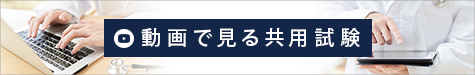 動画で見る共用試験バナー