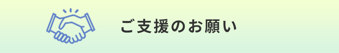 ご支援のお願い