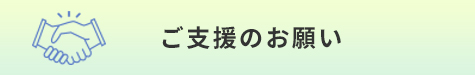 ご支援のお願い